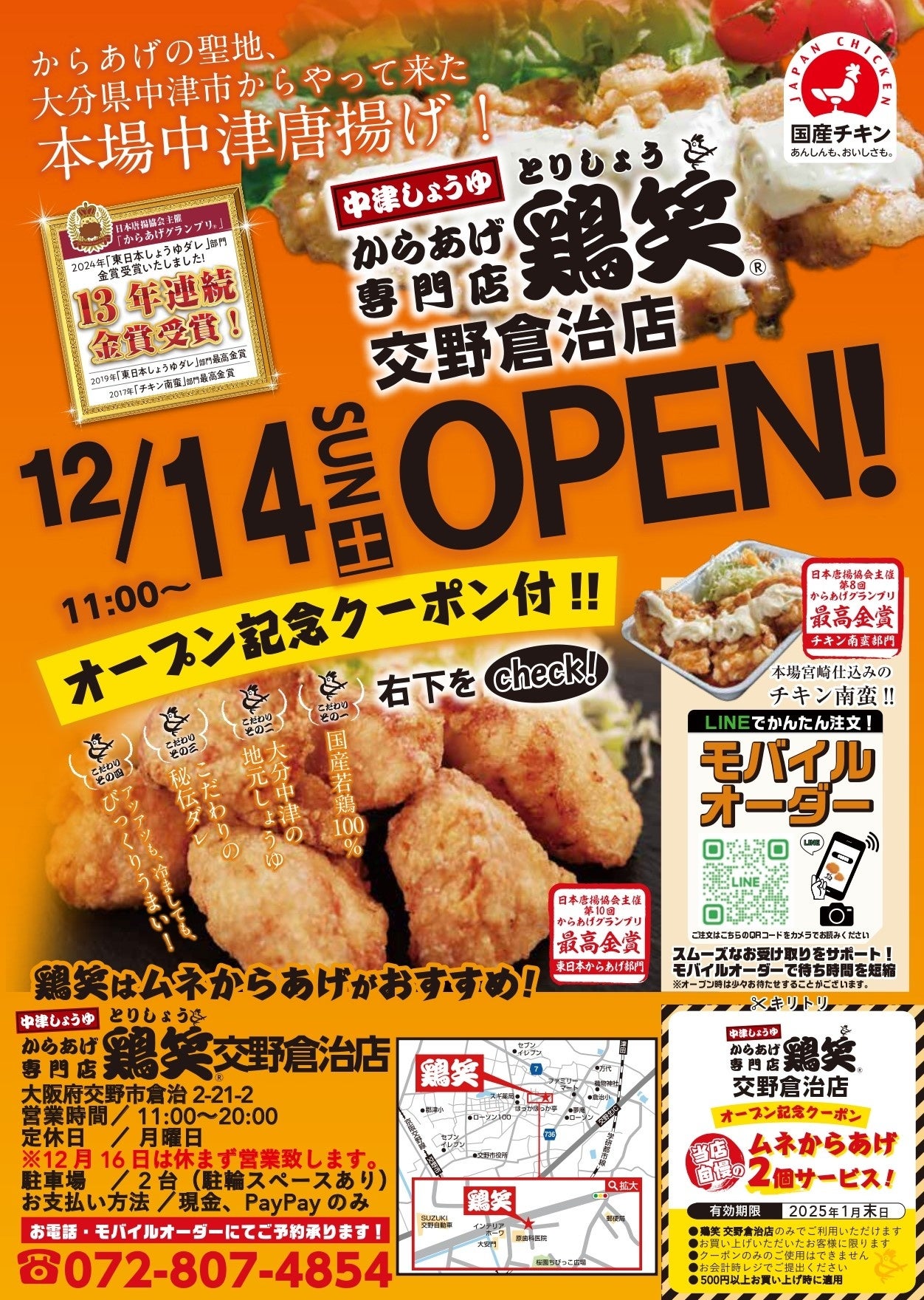 鶏笑】からあげ専門店「鶏笑（とりしょう）交野倉治店」12月14日（土