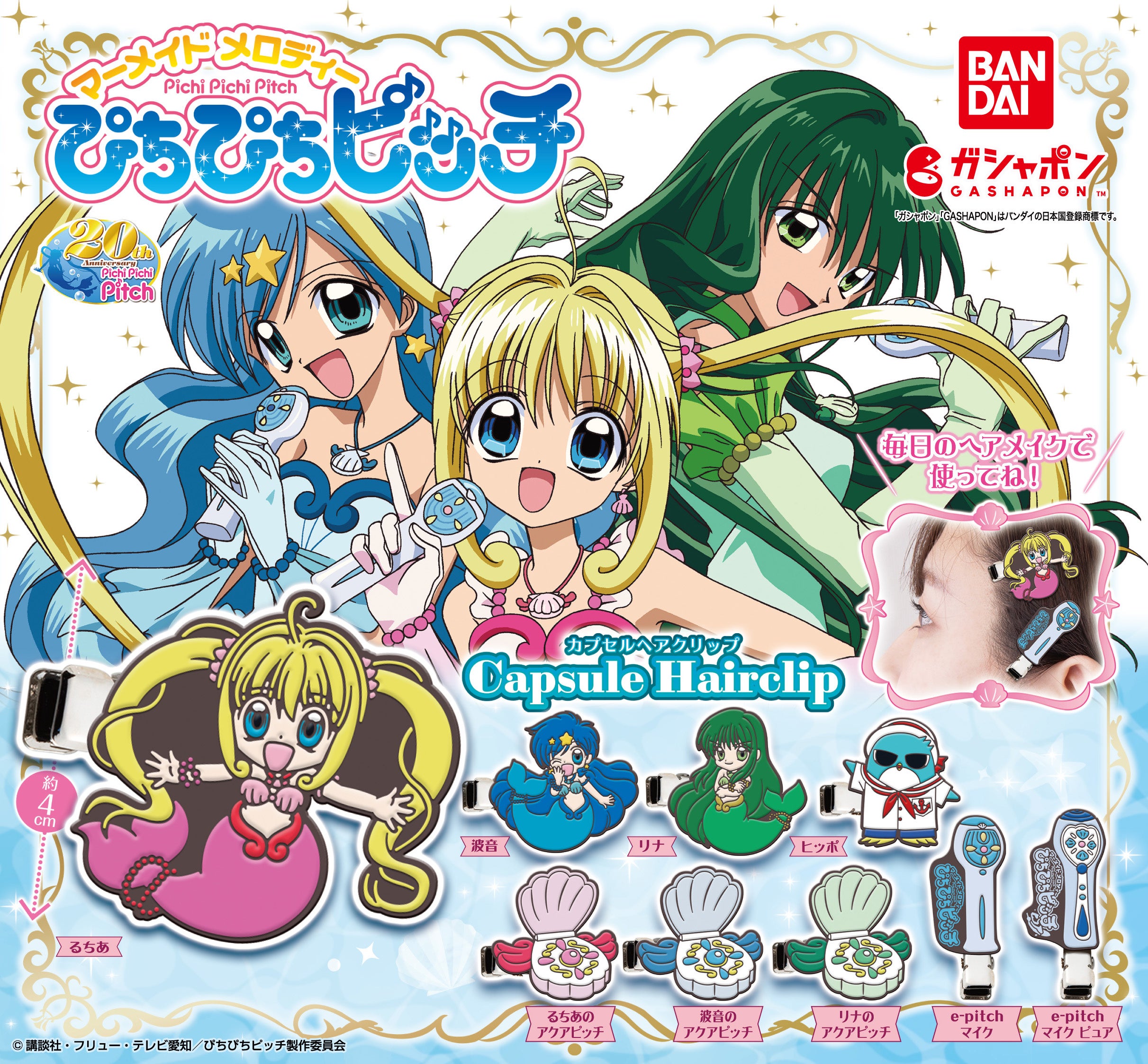 ぴちぴちピッチ」を毎日のヘアメイクに！ぴちぴちピッチ カプセルヘア