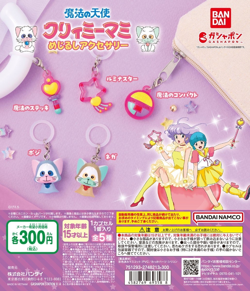魔法の天使クリィミーマミ」がガシャポン®人気シリーズに初登場