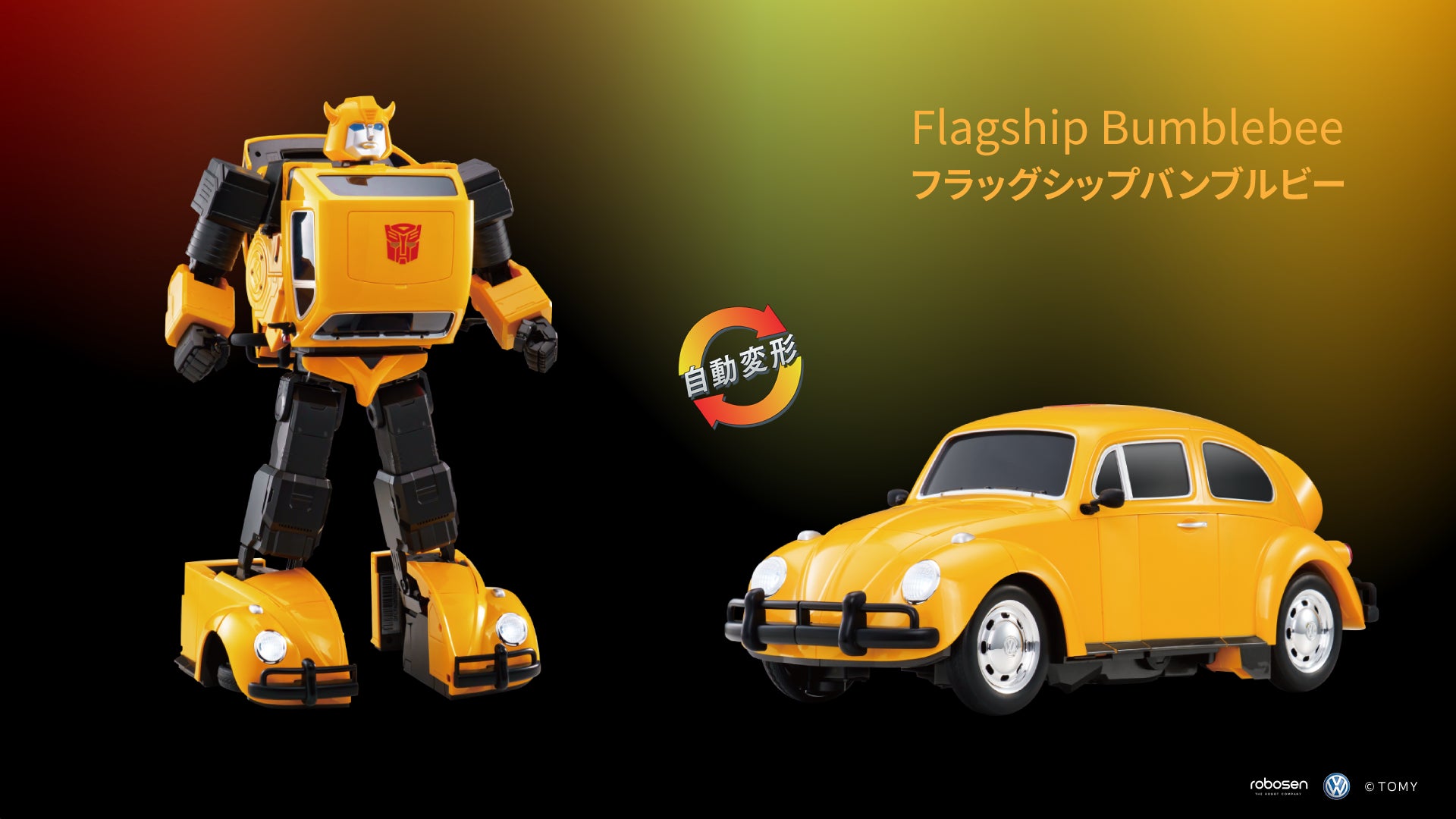 フォルクスワーゲン・ビートルからロボットへトランスフォーム！完全