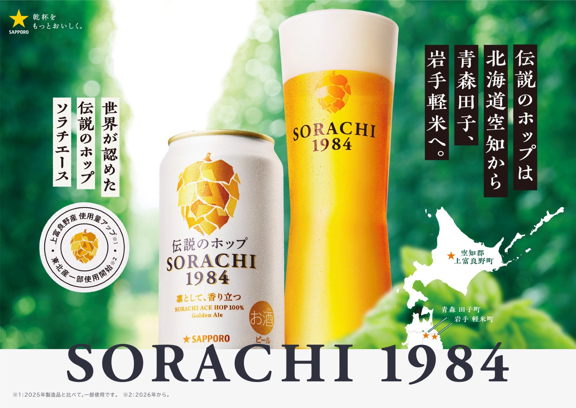 国産「ソラチエース」の使用量がさらにアップ！「サッポロ SORACHI