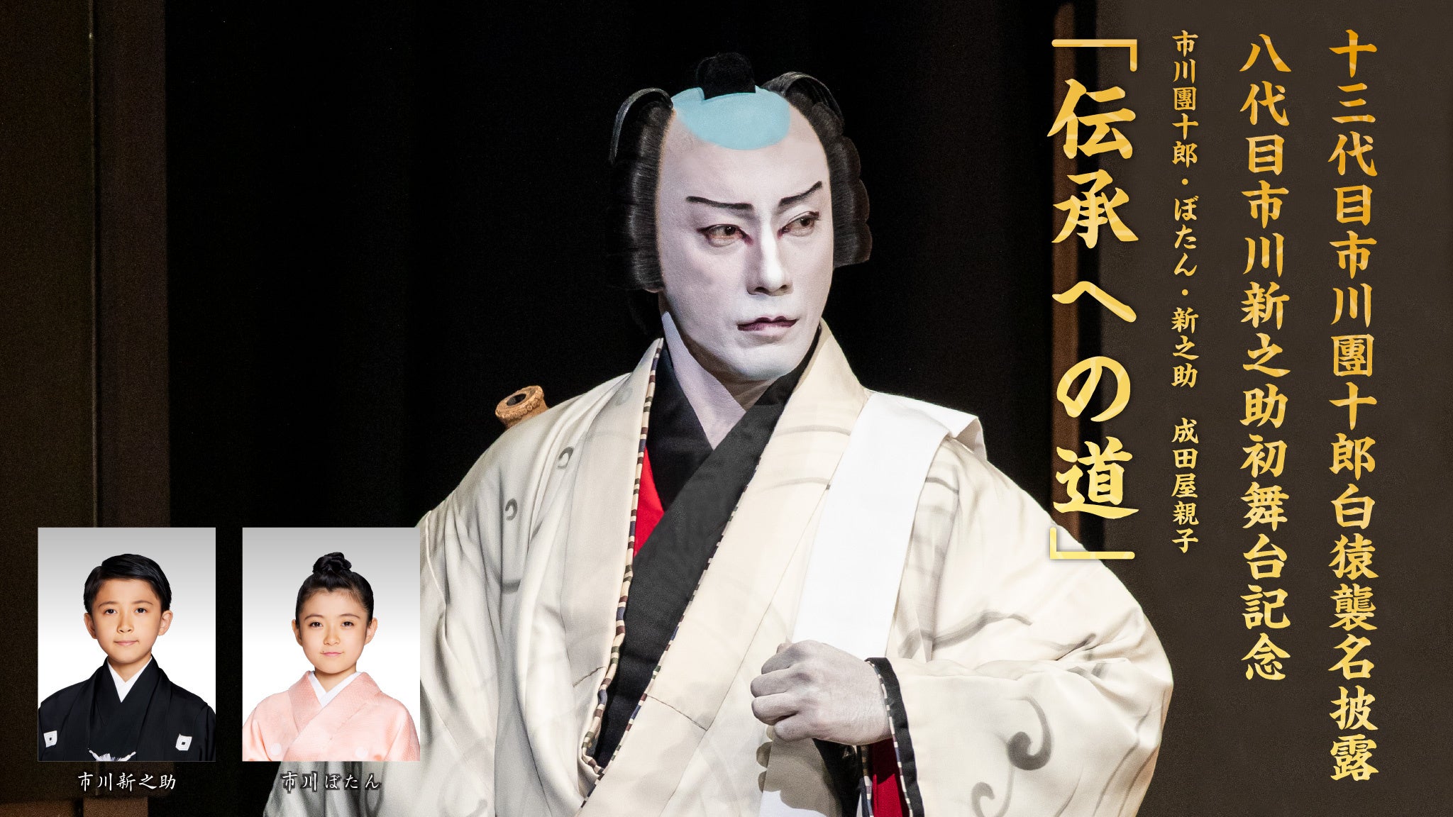 十三代目市川團十郎白猿襲名披露 八代目市川新之助初舞台記念 市川團