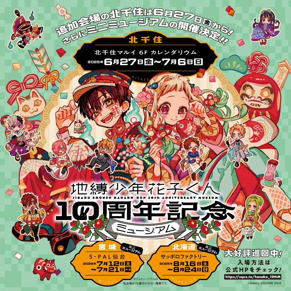 地縛少年花子くん10周年記念ミュージアム」宮城＆北海道にてミニ