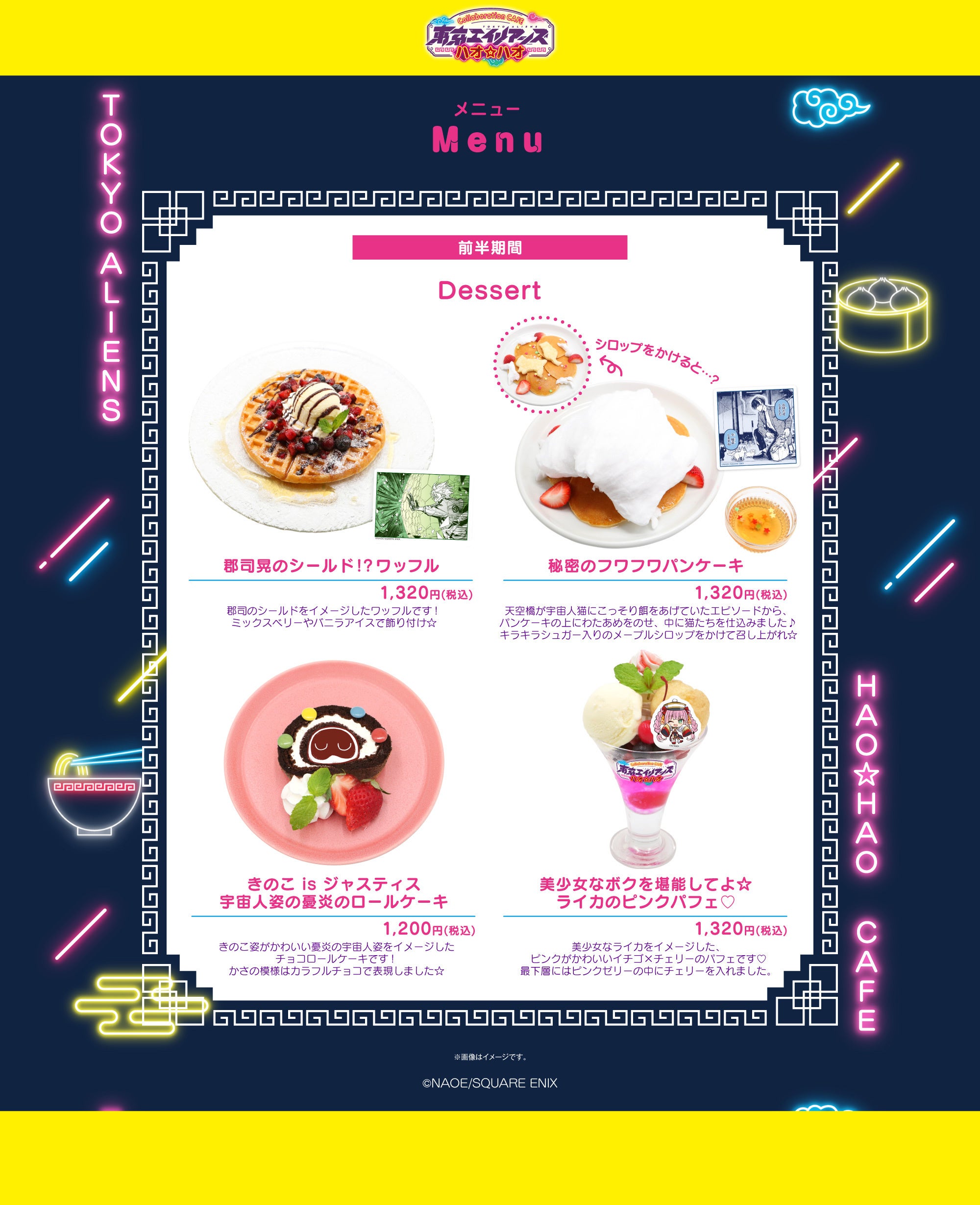 東京エイリアンズ ハオ☆ハオカフェ】前半メニュー・特典などコラボ