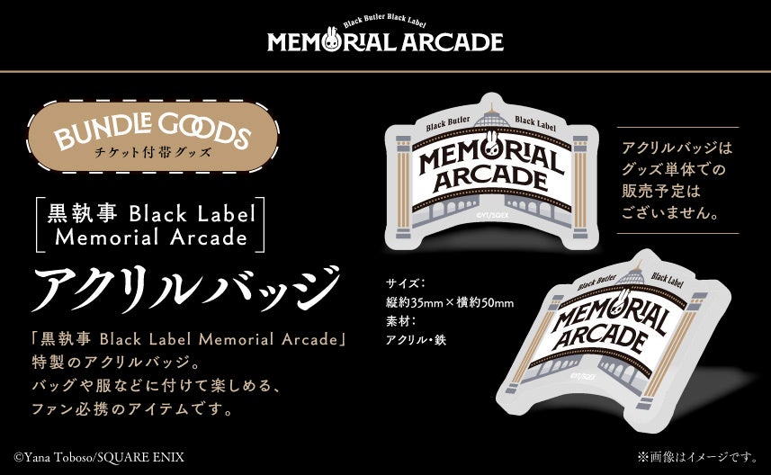 黒執事」グッズブランド10周年記念イベント2025年12月より東京・愛知