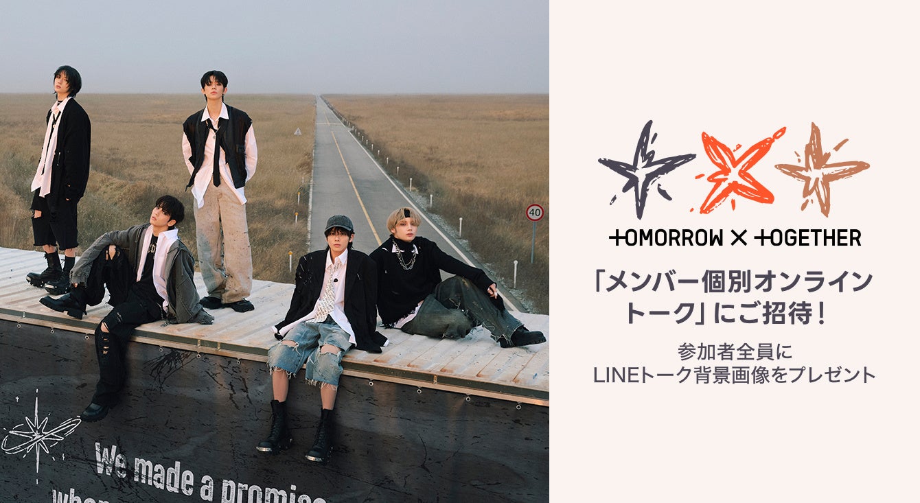 LINE MUSICプレミアムユーザー限定キャンペーン】TOMORROW X TOGETHER