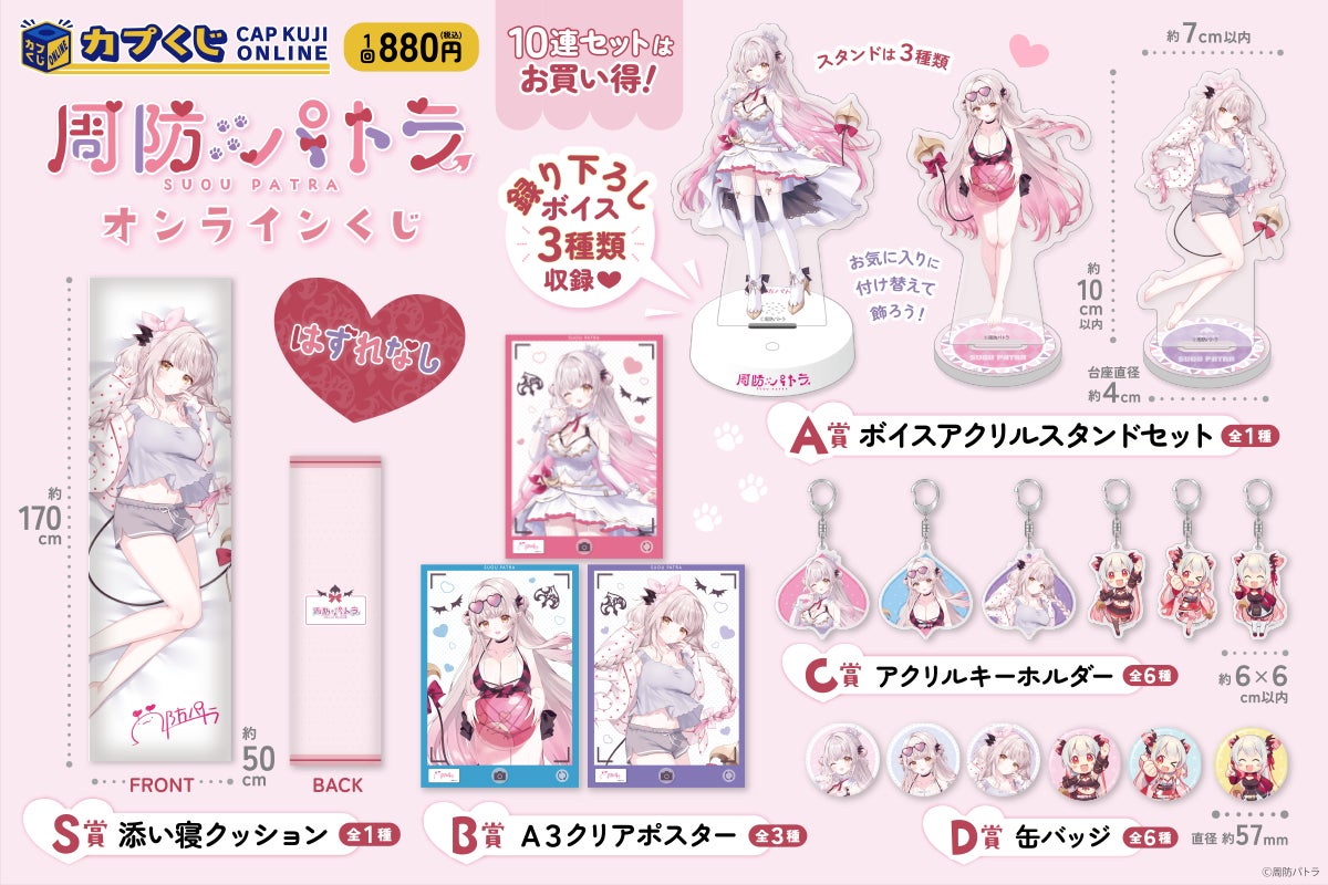 大人気VTuber『周防パトラ』がカプくじに登場！ 描き下ろしイラストや