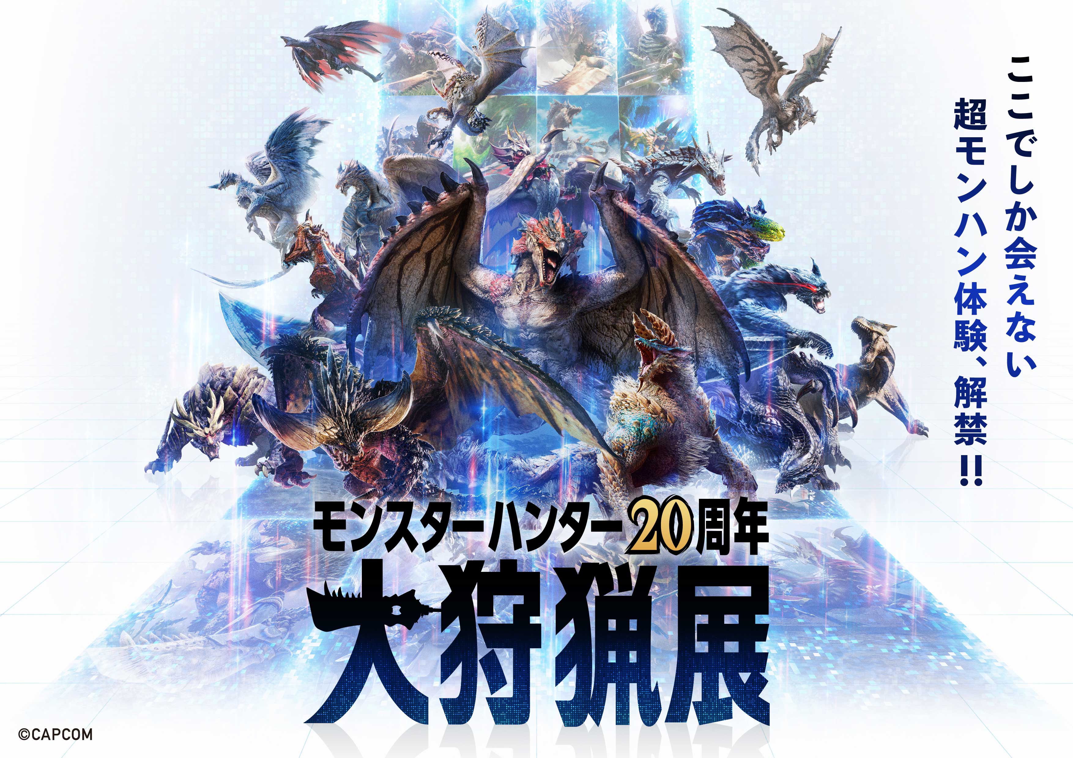 大狩猟展 モンハン部先行チケット販売開始！ コンテンツ詳細第二弾も