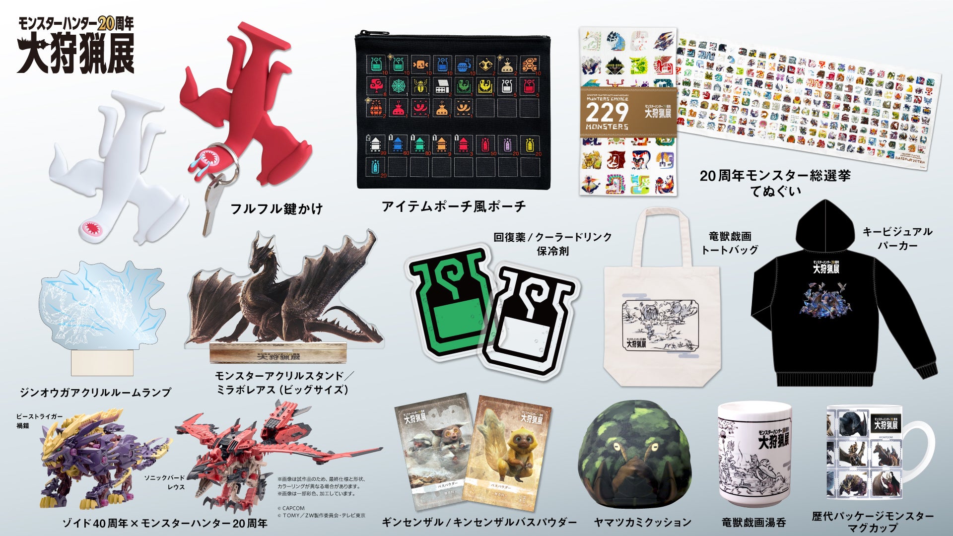 モンスターハンター20周年-大狩猟展-」いよいよ開催まであと10日