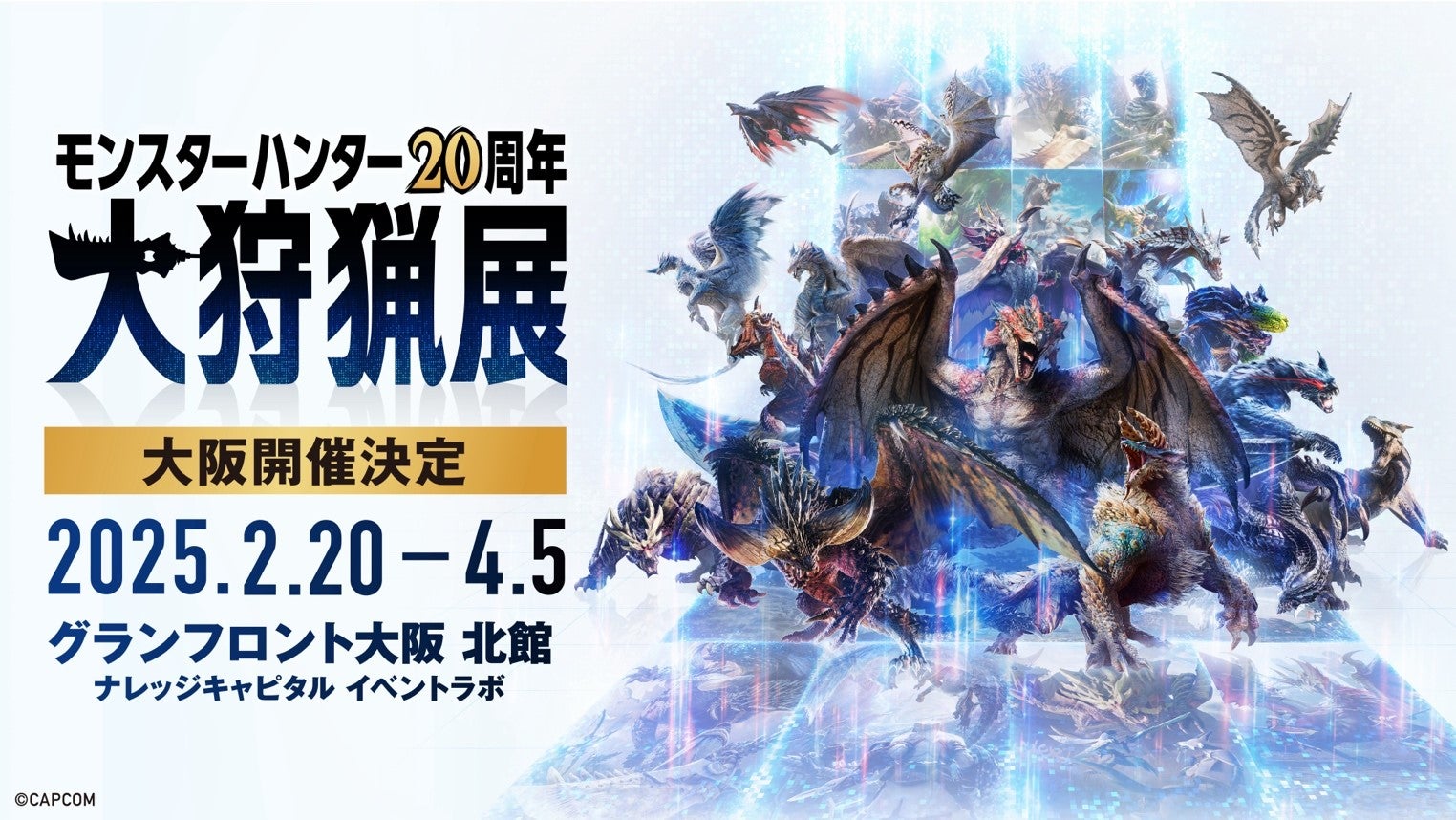 モンスターハンター20周年-大狩猟展-」大阪11月21日（木）よりモンハン