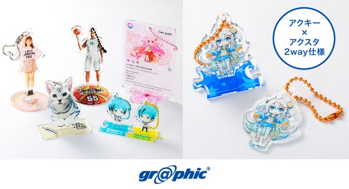 アクキー×アクスタの2WAY仕様。持ち運んでも飾っても楽しめるアクリル