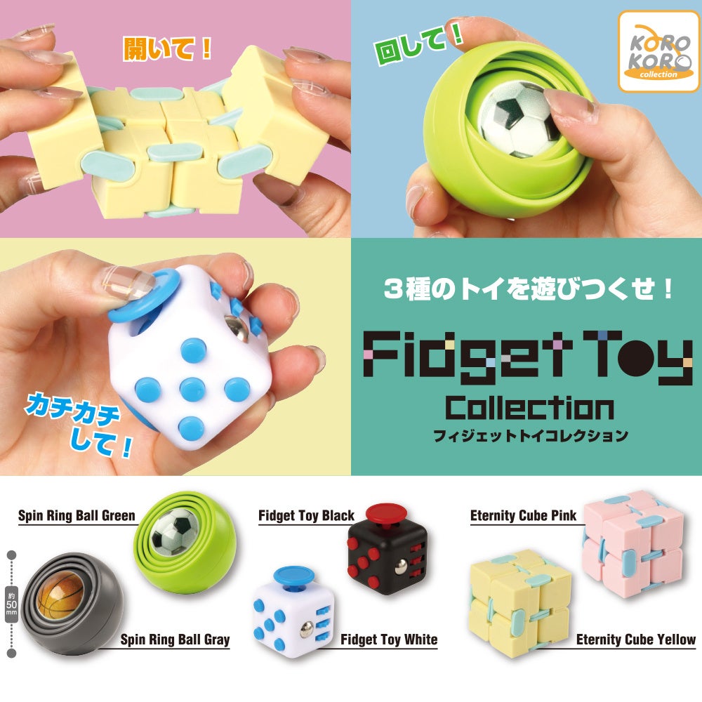 ついつい熱中して遊んでしまうカプセルトイ「Fidget Toy Collection