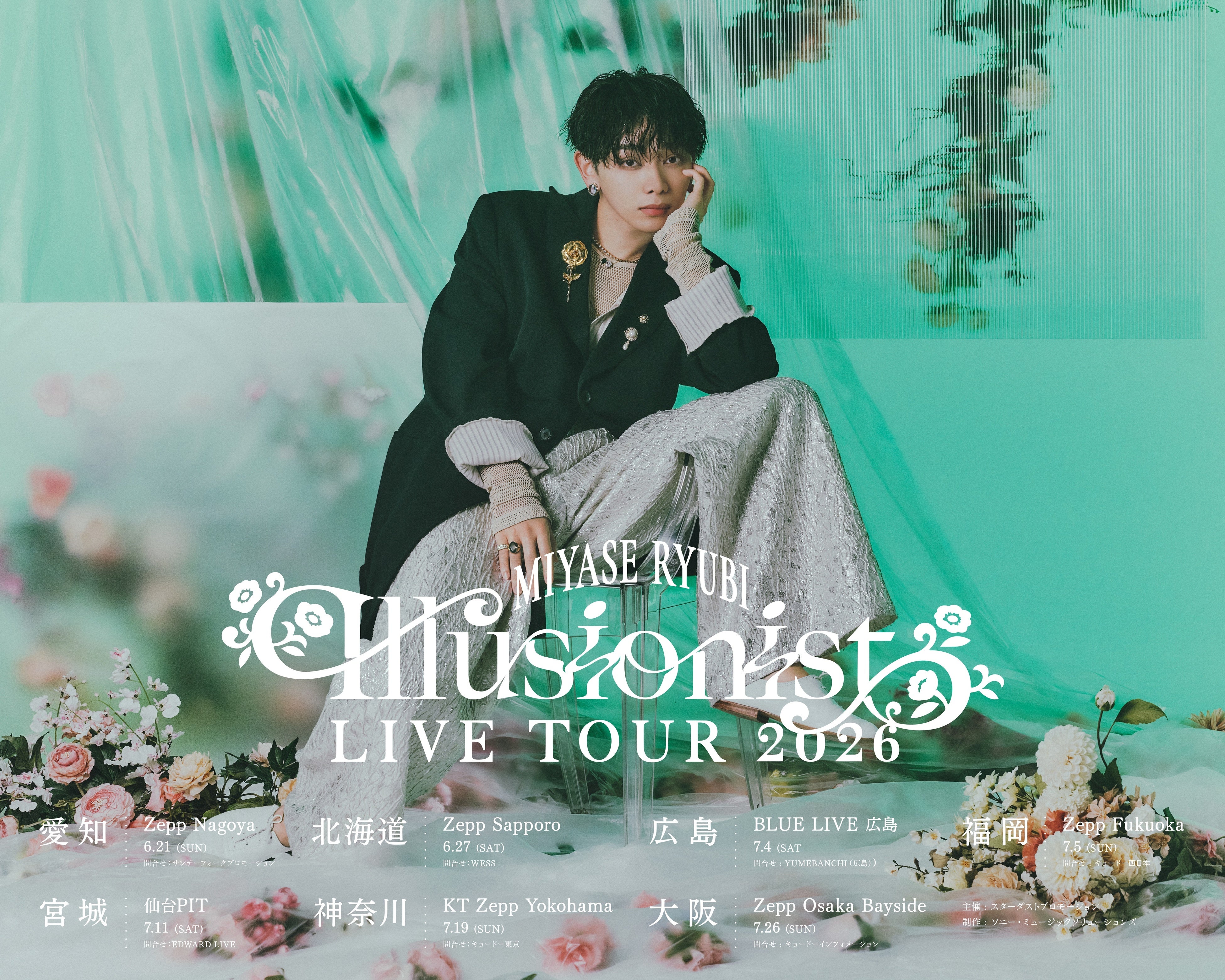 宮世琉弥 2026年 全国ツアー「宮世琉弥 Live Tour 2026 “Illusionist
