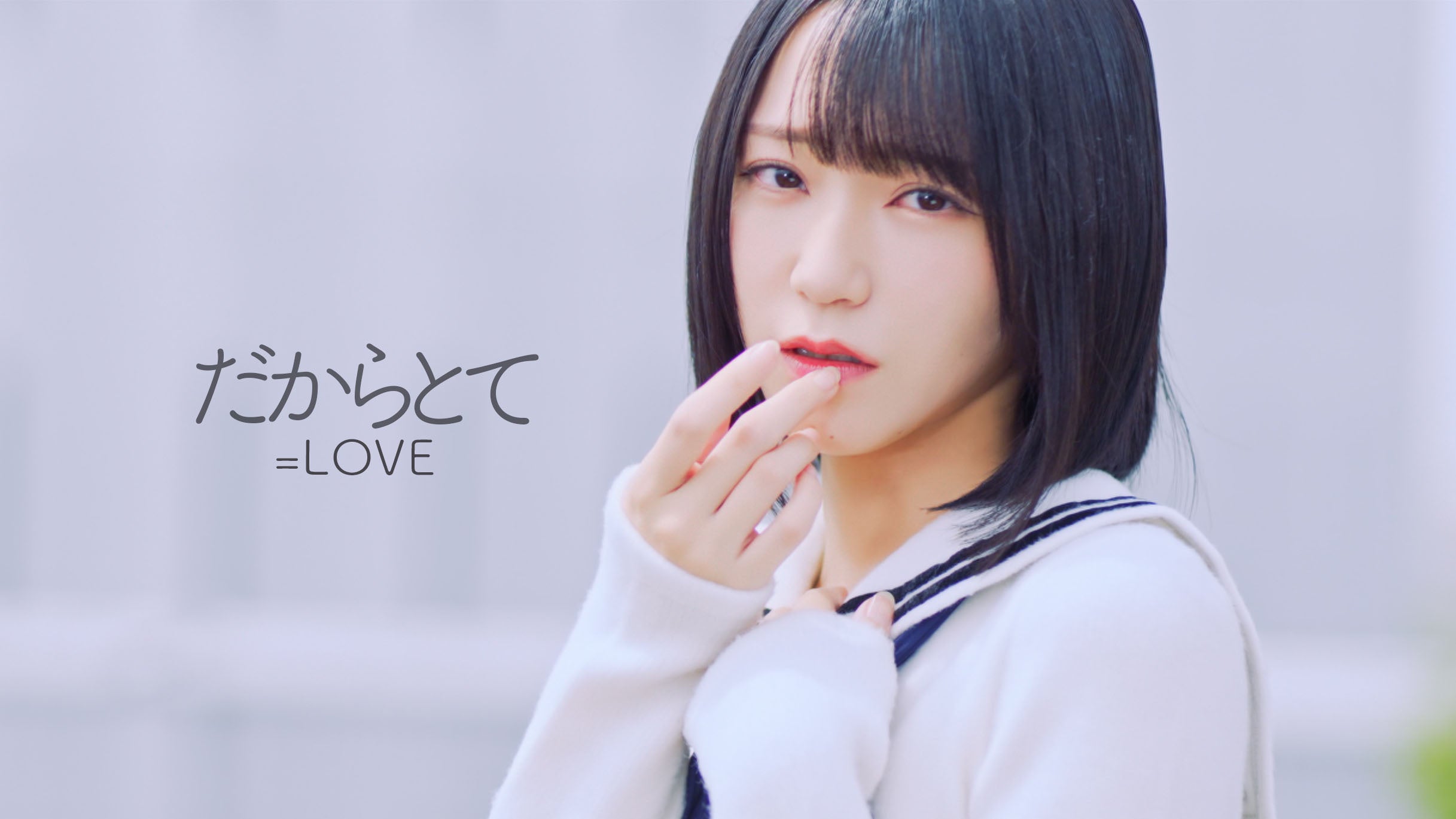 LOVE 野口衣織がセンターを務める新曲「だからとて」MV公開！！一途で