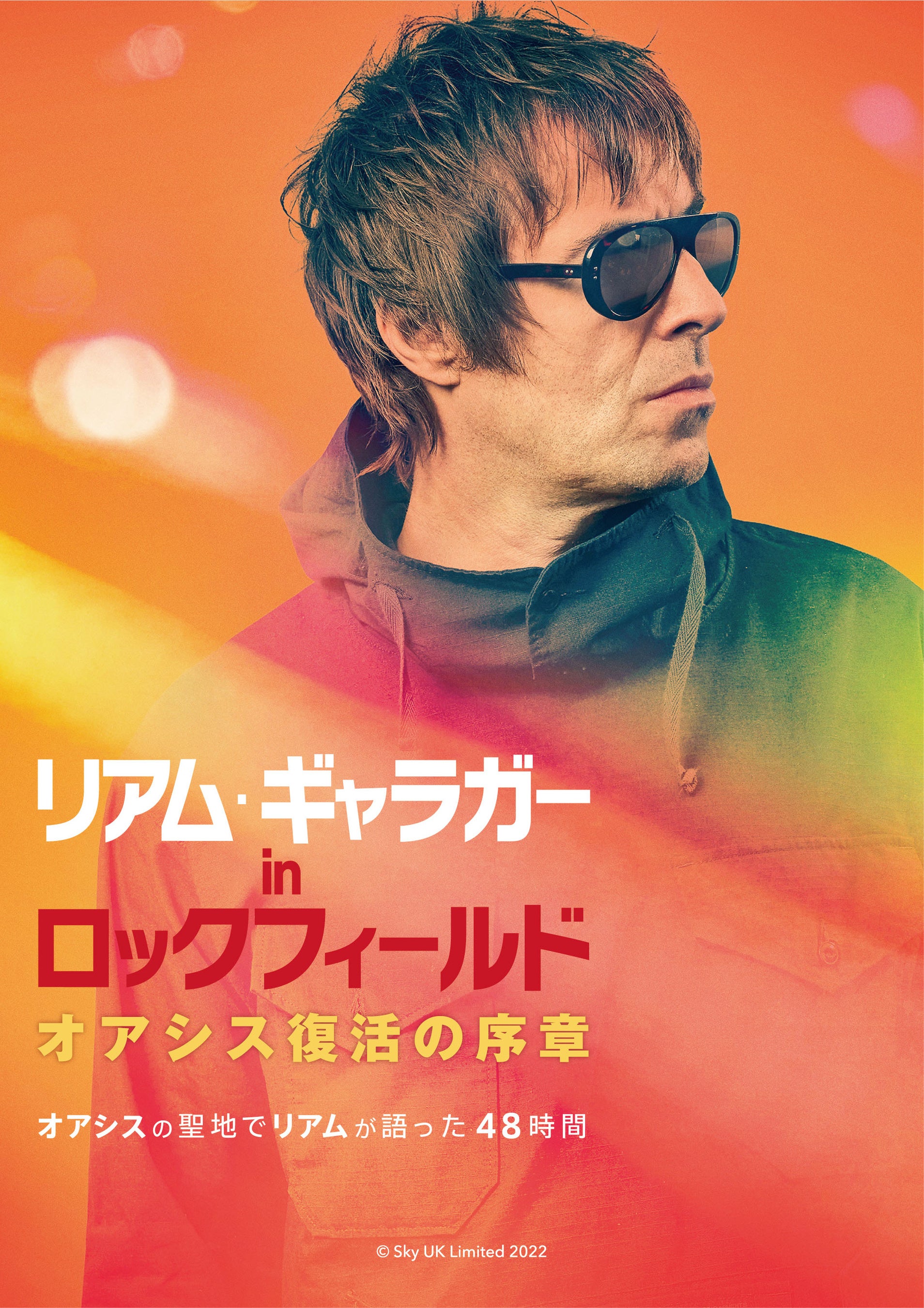 リアム・ギャラガー：ライブ・アット・ネブワース 2022』大好評につき