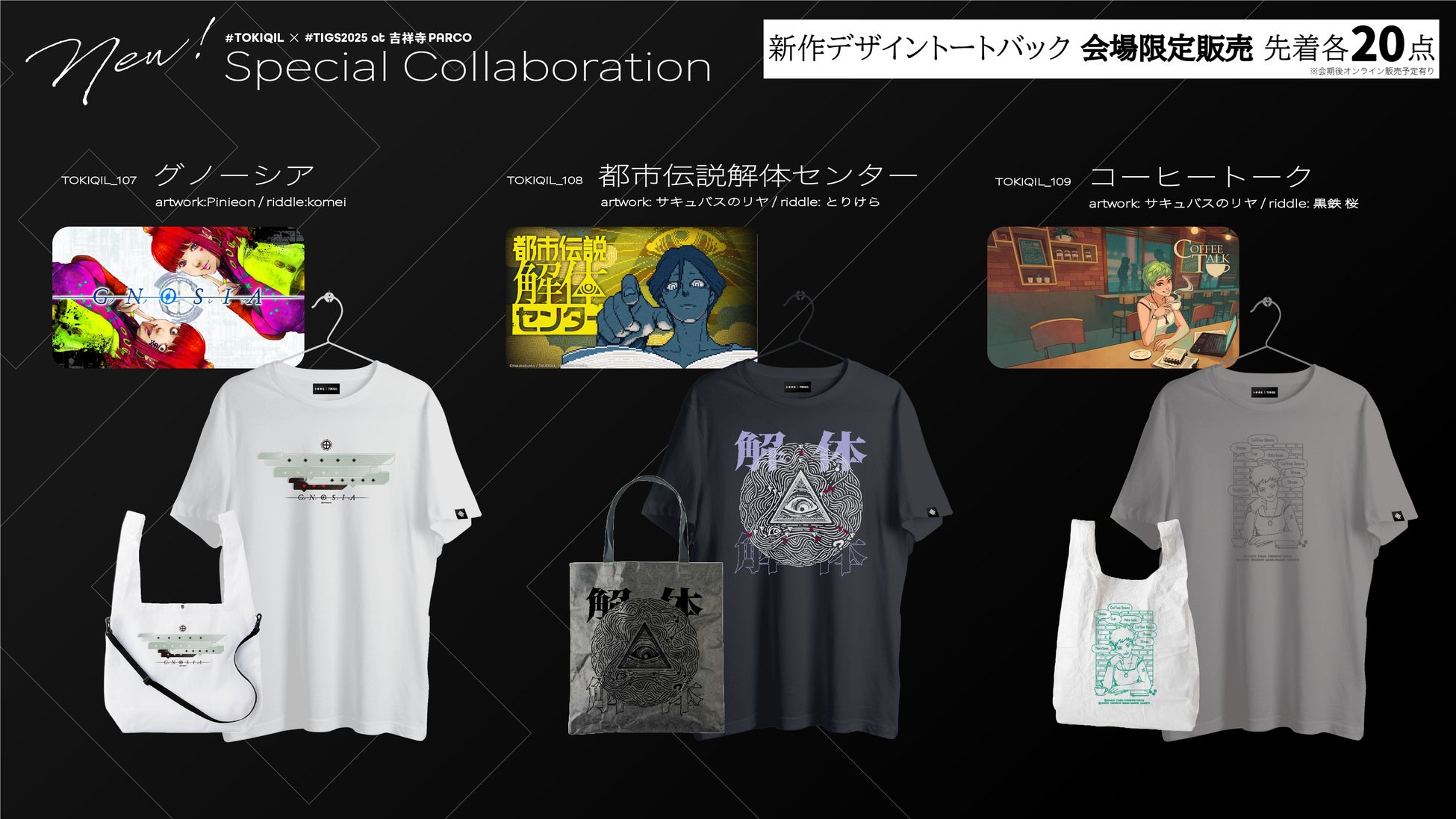 暗号専門アパレル「トキキル」、有名インディゲーム『グノーシア