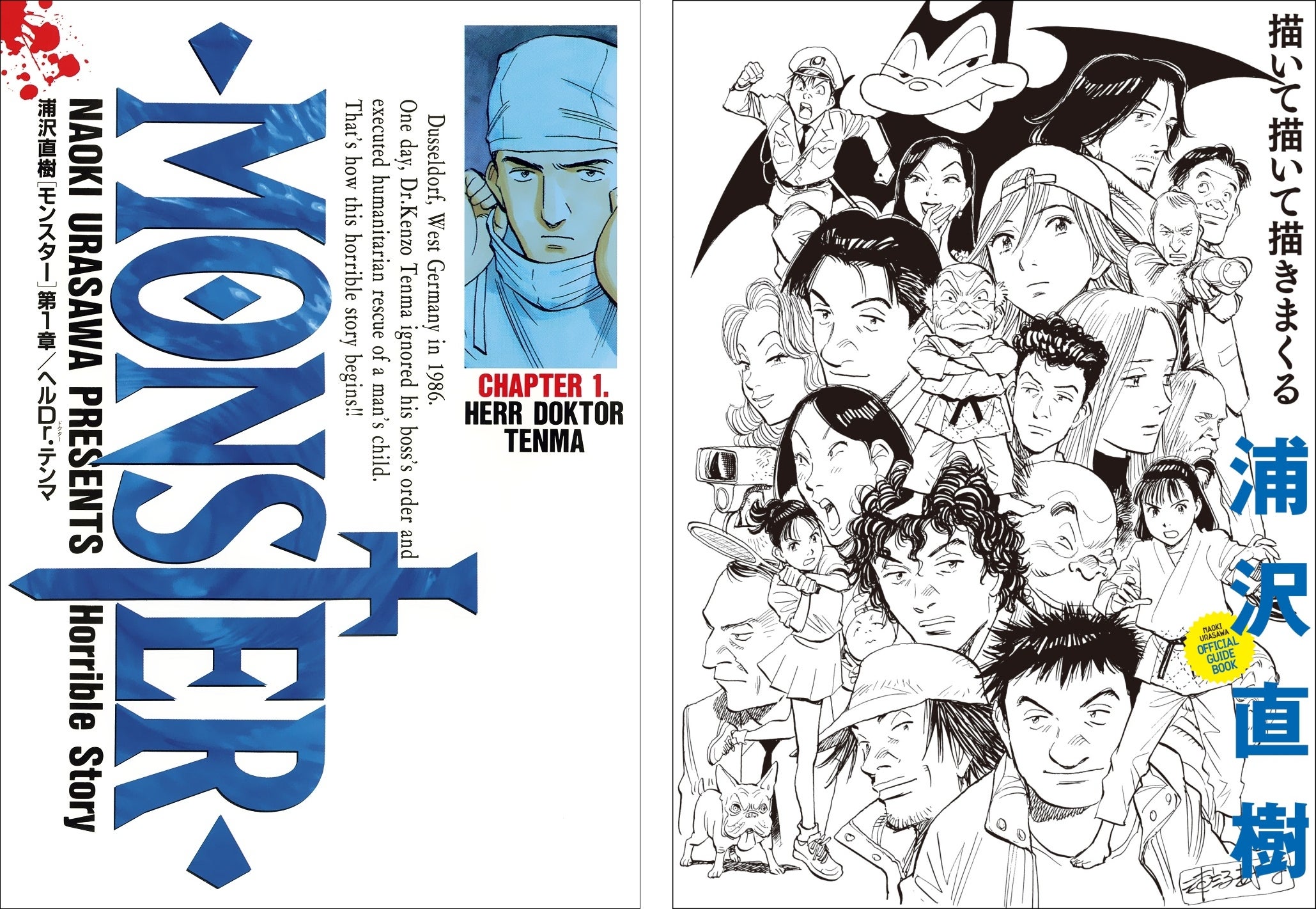 浦沢直樹電子版解禁第2弾！『MONSTER』『描いて描いて描きまくる』配信