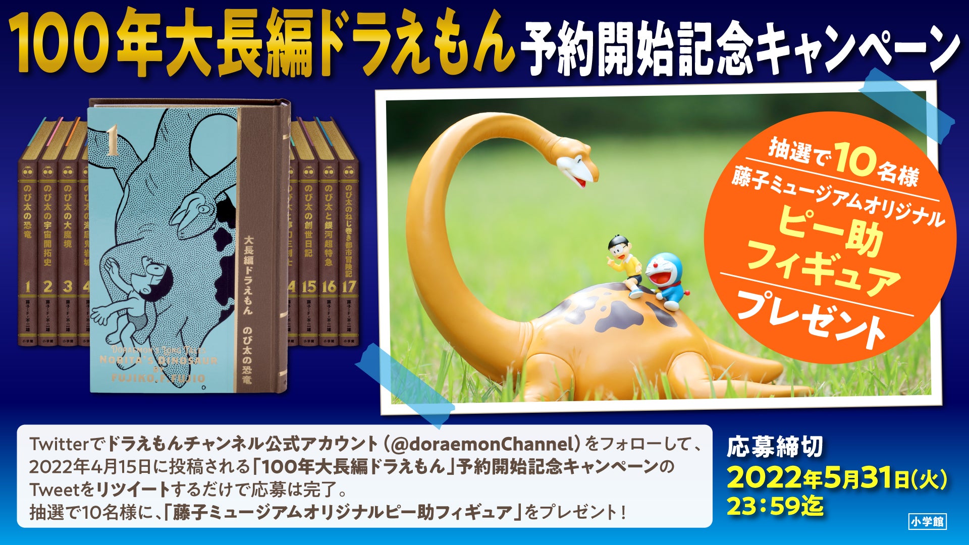 100年大長編ドラえもん」予約開始記念キャンペーン開催！ 「藤子