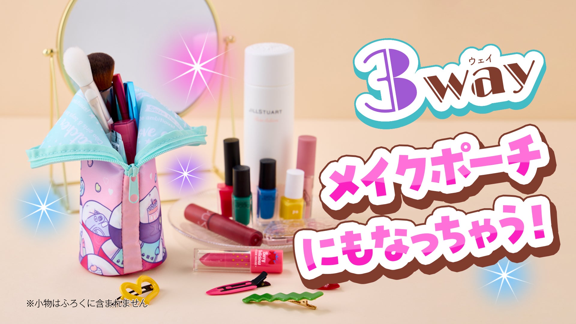 ちゃお」6月号は使い方が無限大の3Wayカラフルペンポーチがふろく