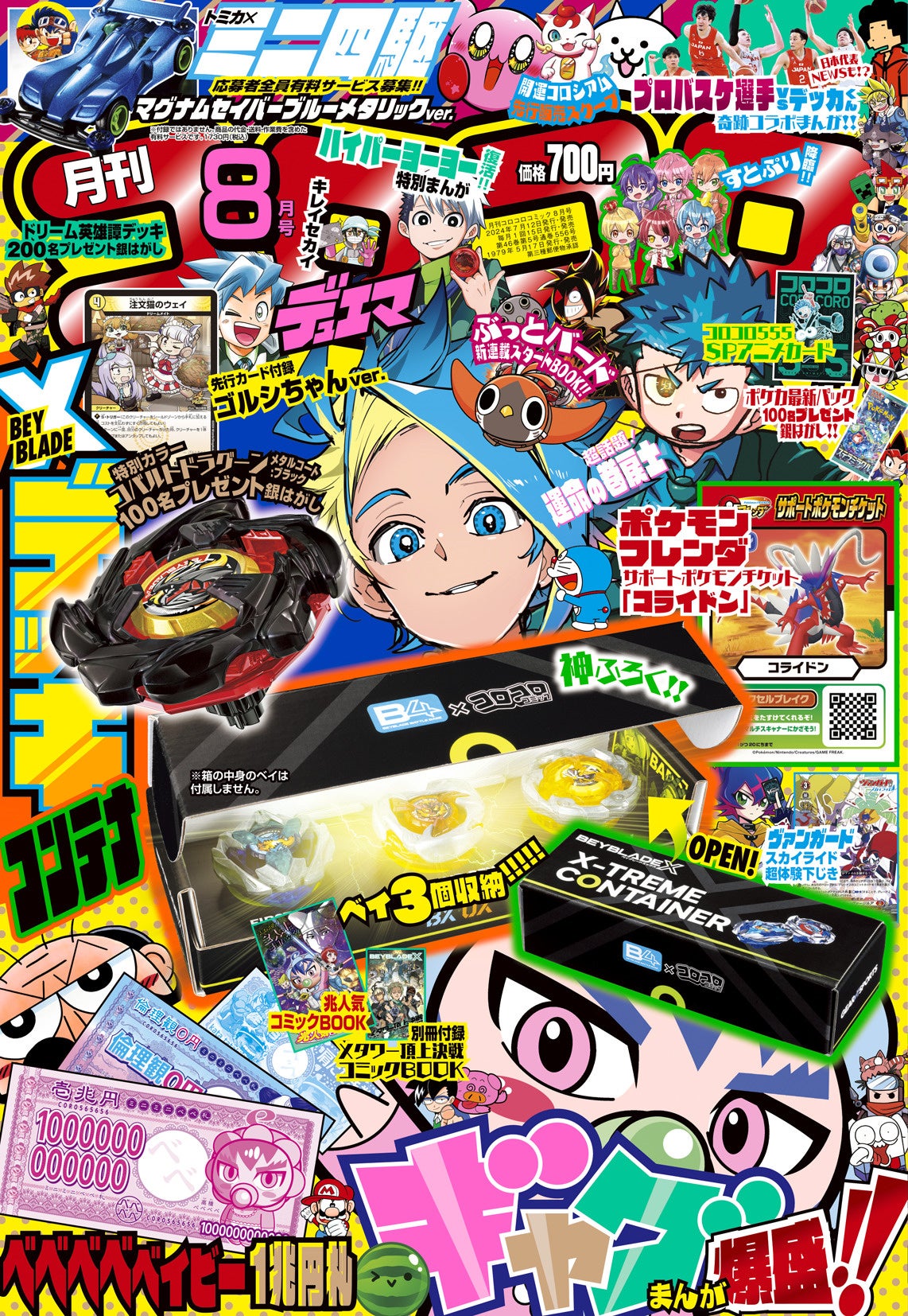 月刊コロコロコミック」8月号付録は、「BEYBLADE X」本物組み立てふ