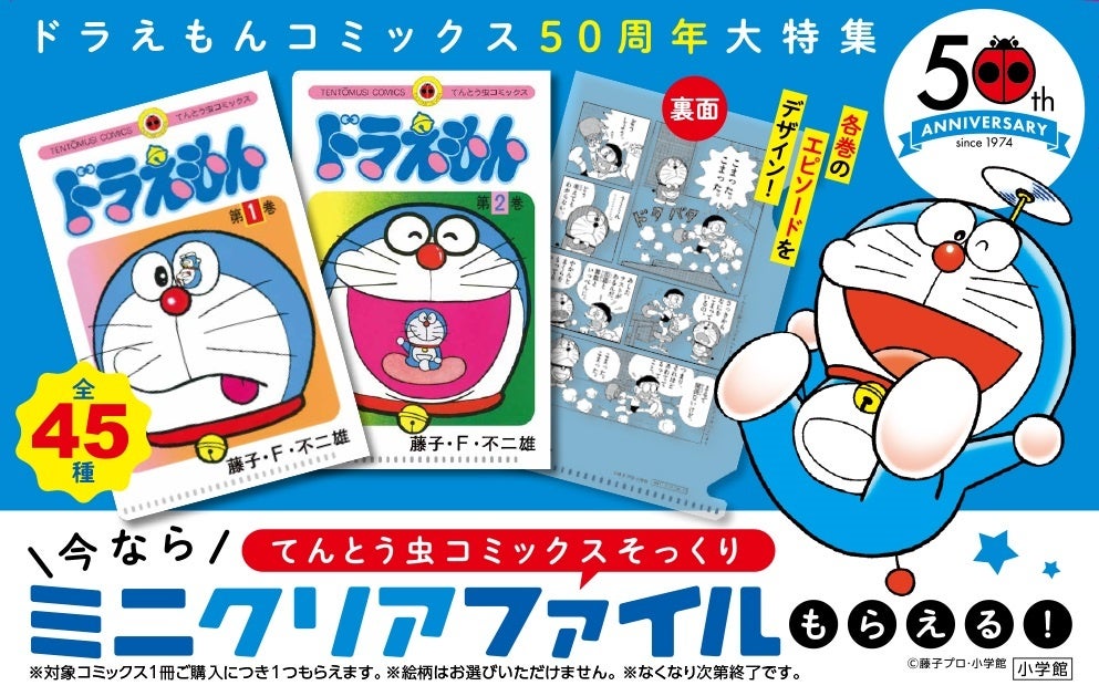 てんとう虫コミックス『ドラえもん』第1巻 50周年記念スペシャル版