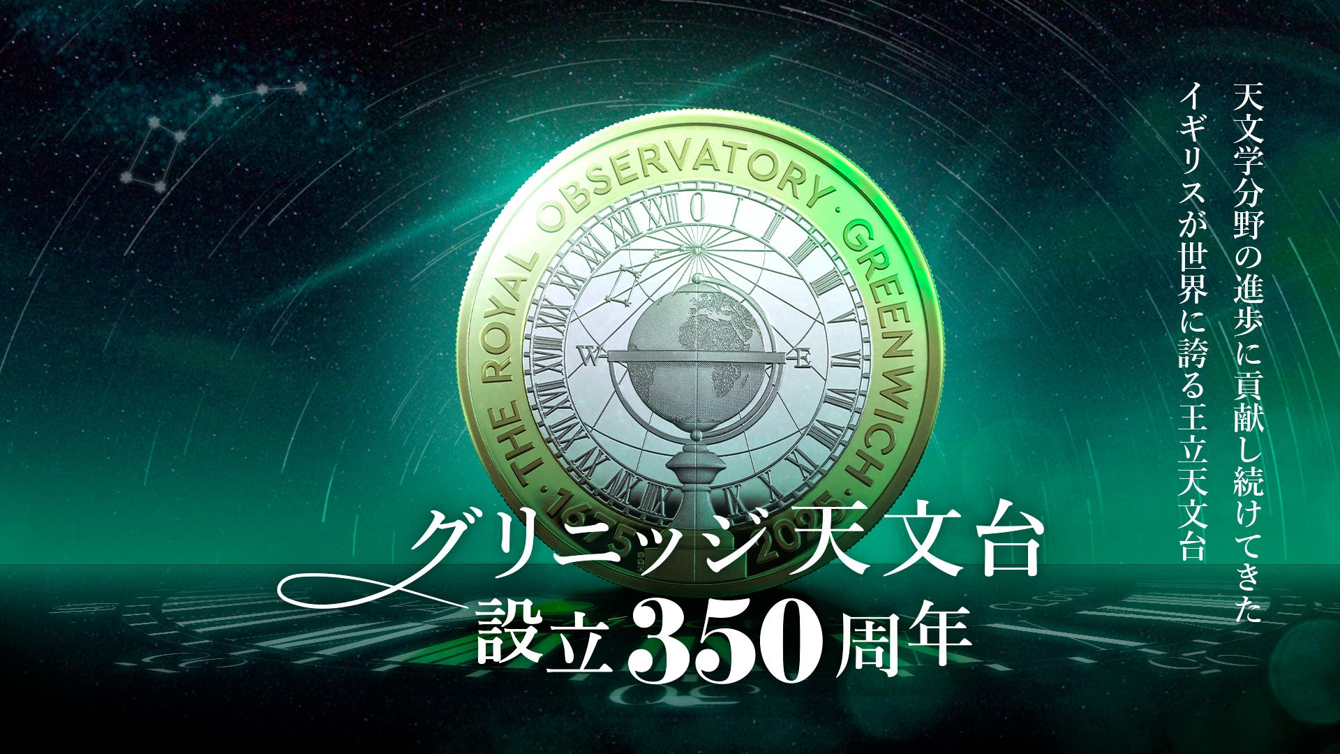 ロイヤルミント新作！ グリニッジ天文台350周年記念が発売 | 株式会社