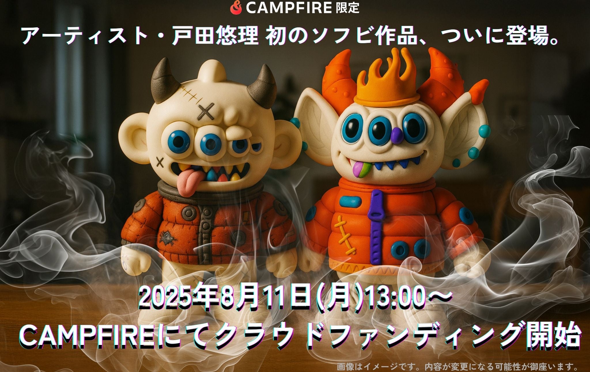 今だけLINE限定クーポンで15%OFF】戸田悠理の初ソフビがCAMPFIRE限定