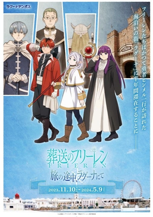 TVアニメ「葬送のフリーレン」コラボイベント「旅の途中、ラグーナにて