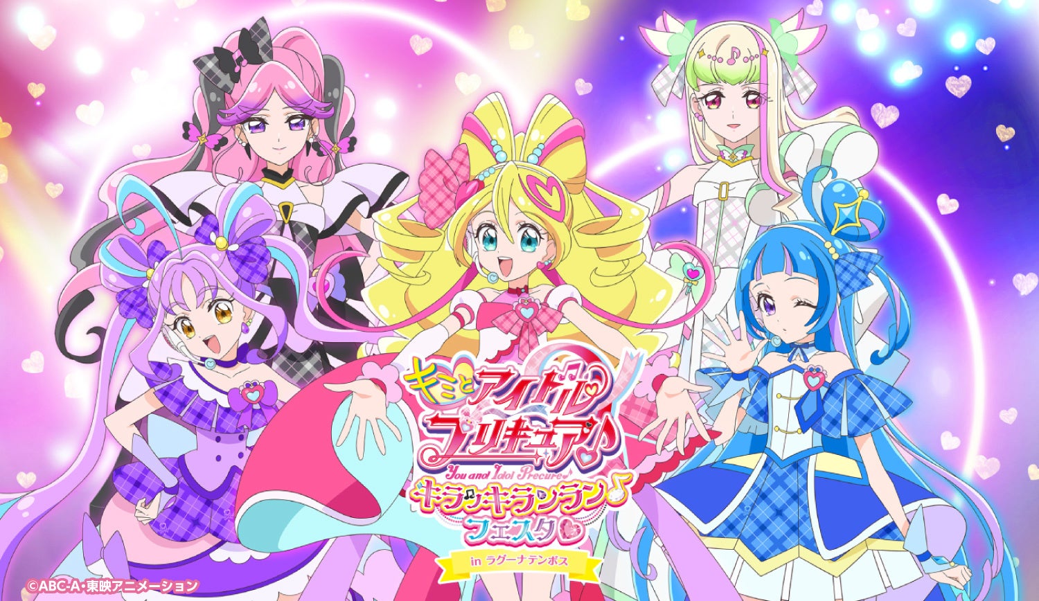 キミとアイドルプリキュア♪キラッキランラン♪フェスタ♡ in ラグーナ