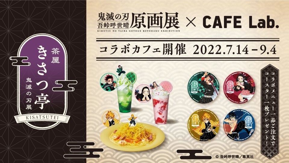 炭治郎・禰󠄀豆子・善逸・伊之助と9名の柱全員がメニューに登場！『鬼
