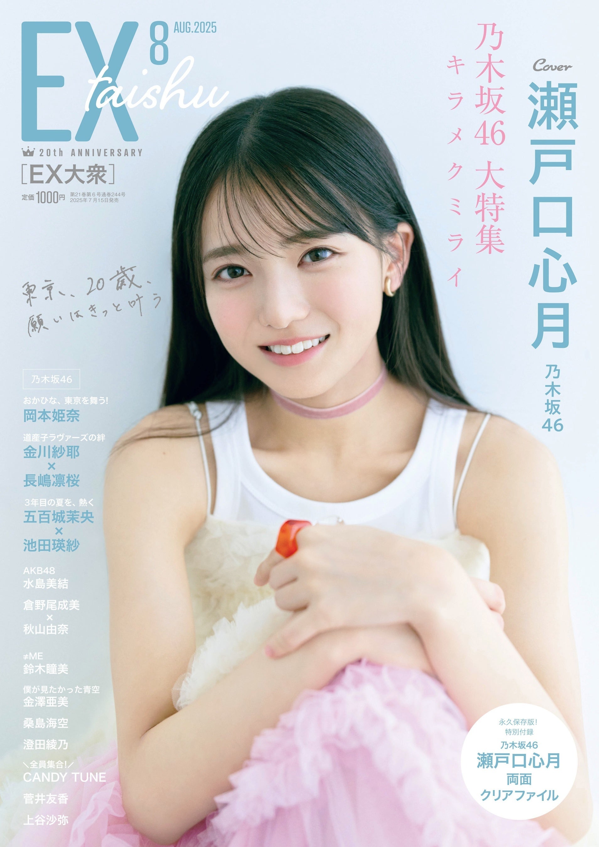 EX大衆 ソロ表紙＆巻頭に抜擢！ 20歳のメモリアルグラビア！ 乃木坂46