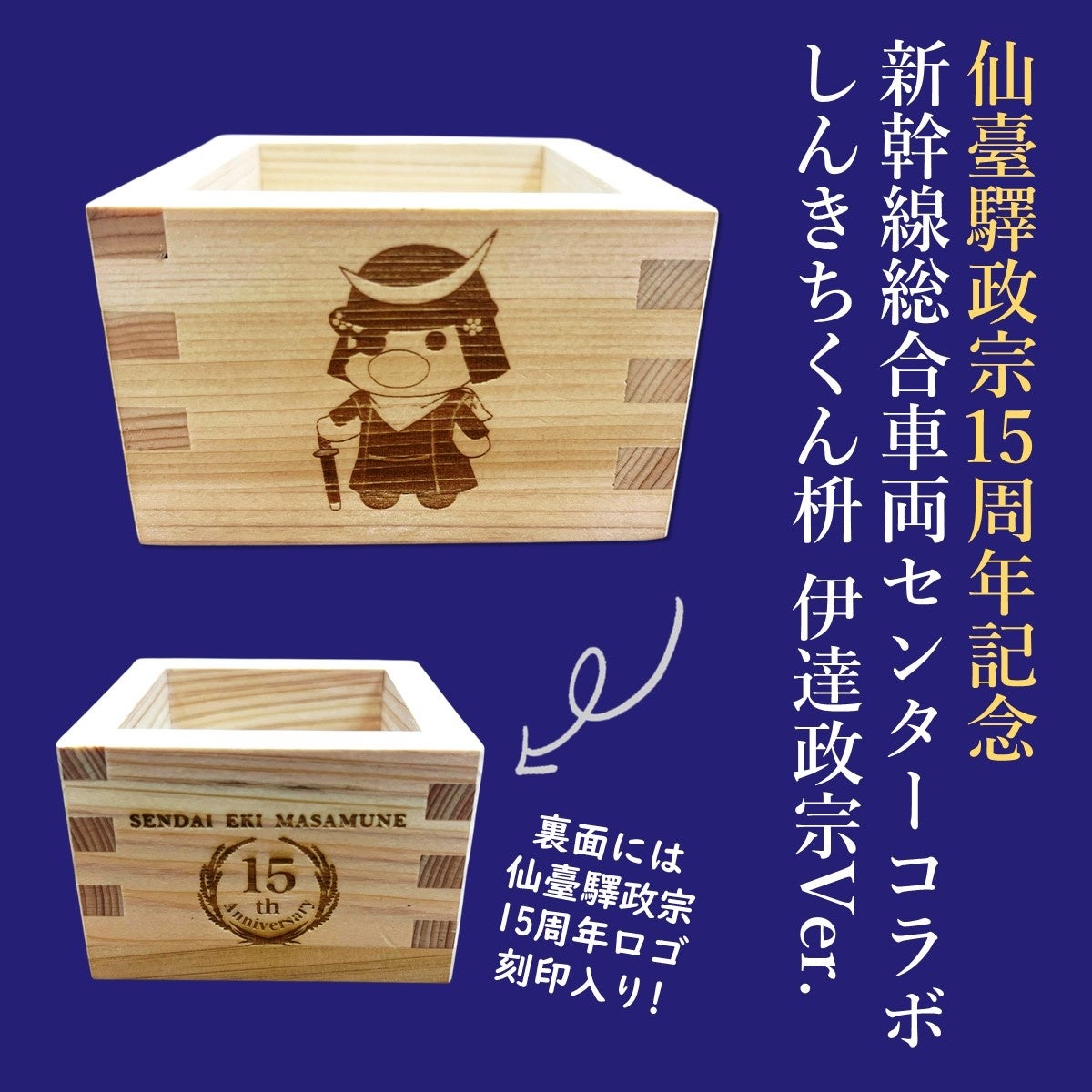仙臺驛政宗シリーズ15周年を記念したスペシャルなセットを発売します