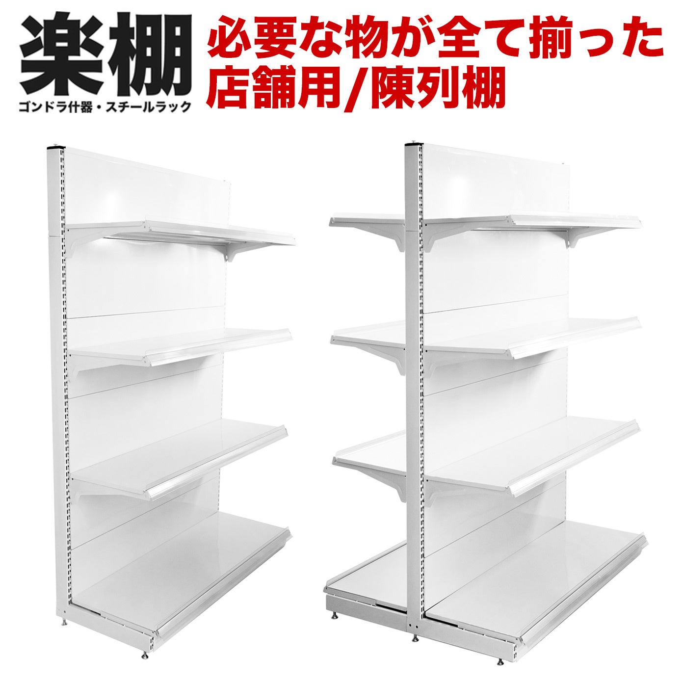 楽棚】必要なものが全て1セットに！さらにコストパフォーマンスに優れ
