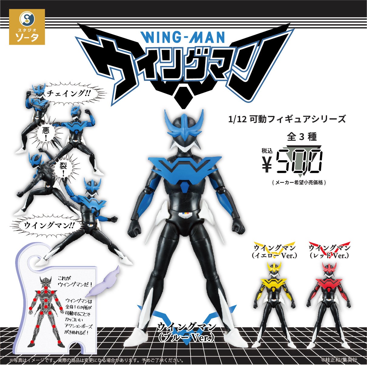 ウイングマン×スタジオソータ「1/12可動フィギュアシリーズ