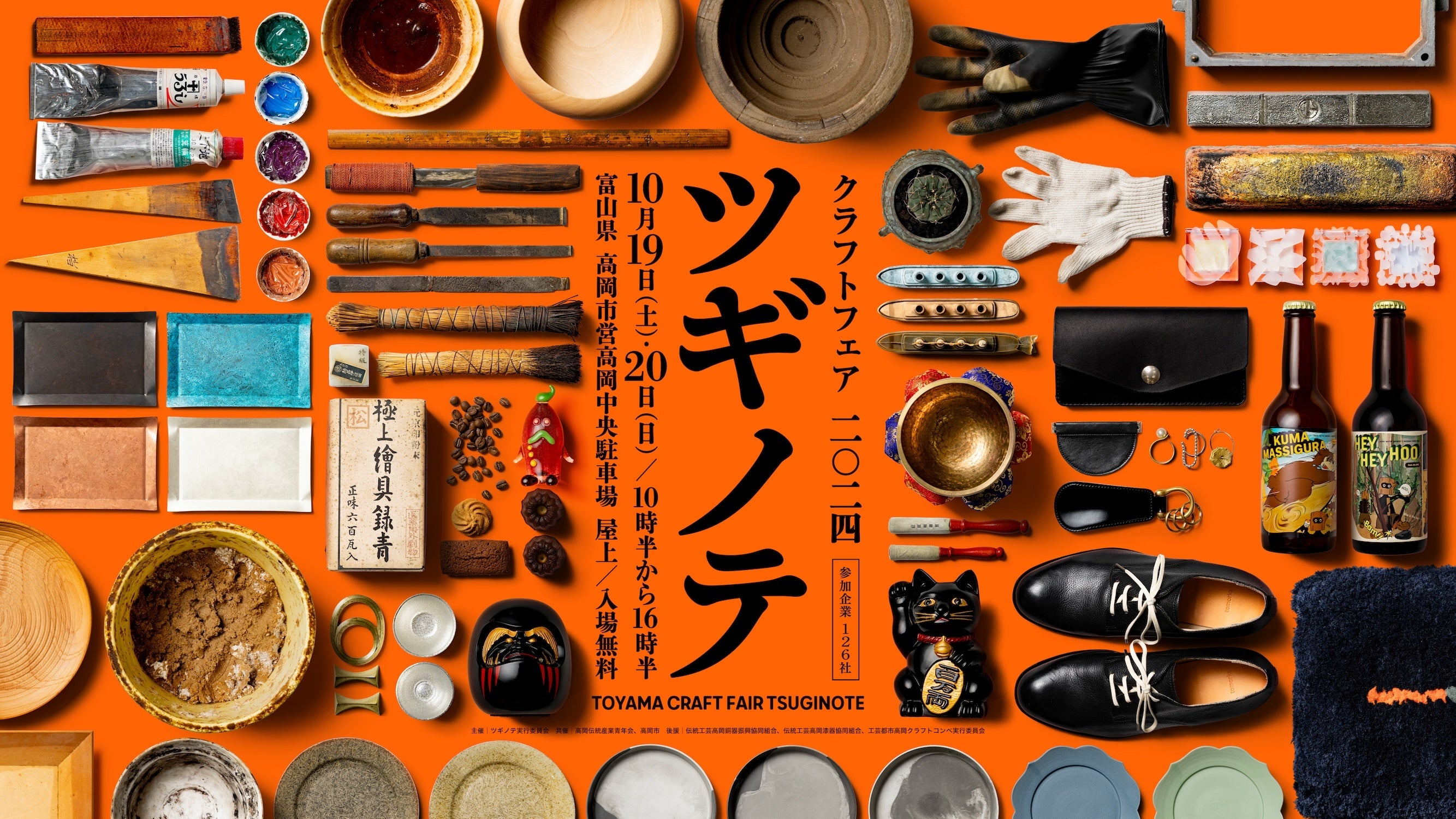 10/19-20 各地の職人の技や作家の商品に出会う「クラフトフェア
