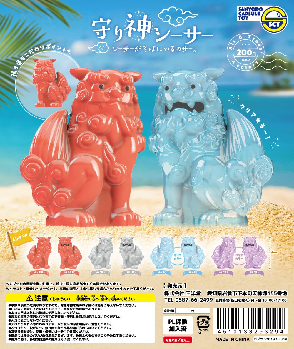 おもちゃの三洋堂】カプセルトイ新商品『守り神シーサー シーサーが