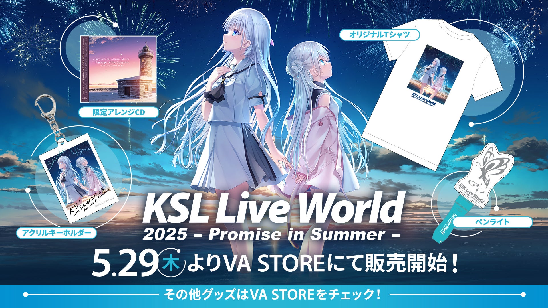 KSL Live World 2025 ～Promise in Summer～」ライブグッズの事後通販