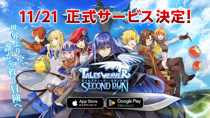 テイルズウィーバー：SecondRun』、正式サービス開始日が11月21日（月