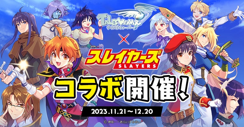 オンラインRPG『テイルズウィーバー』『スレイヤーズ』とのコラボ