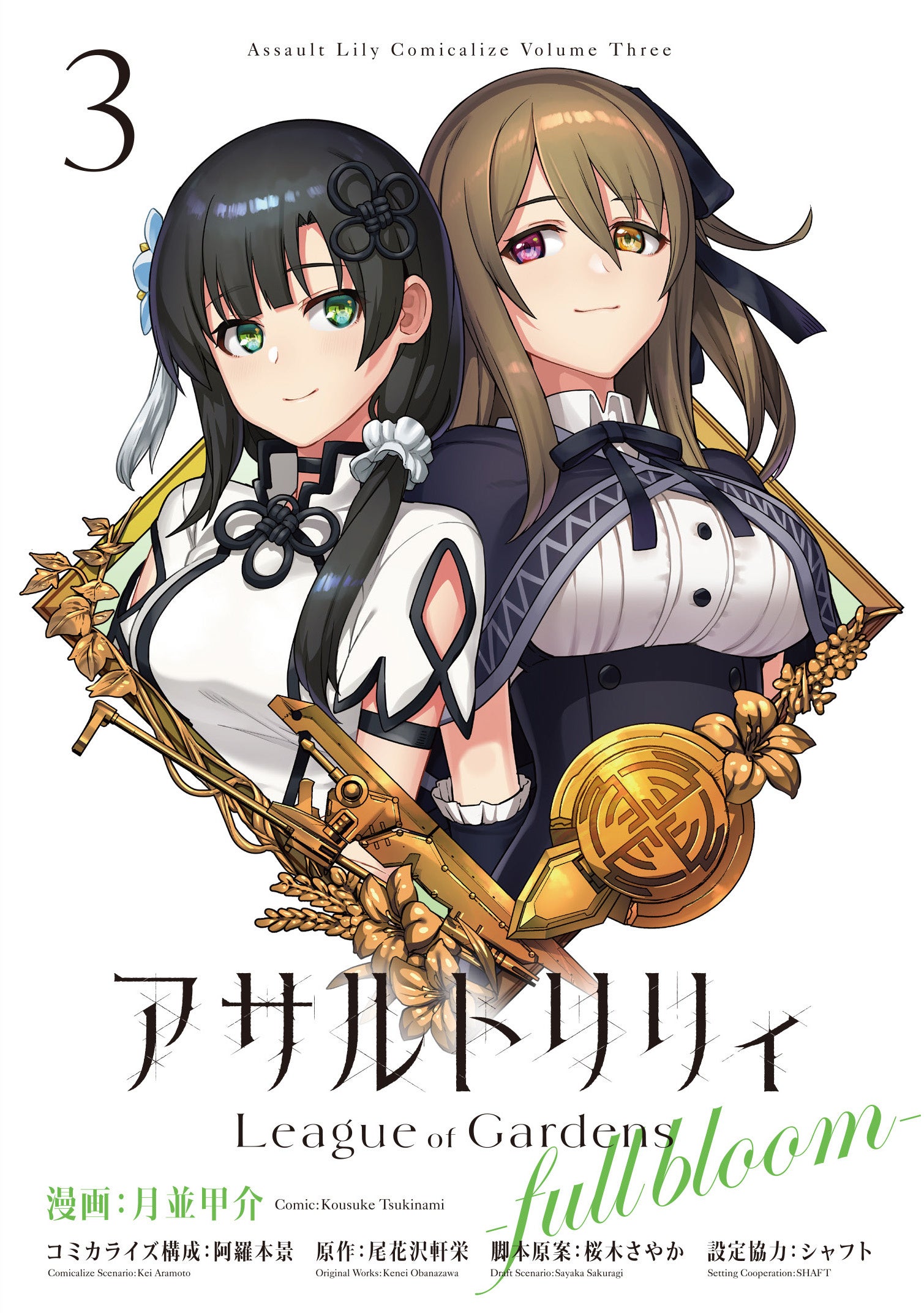 アサルトリリィ』の公式コミカライズ第3巻、「アサルトリリィ League