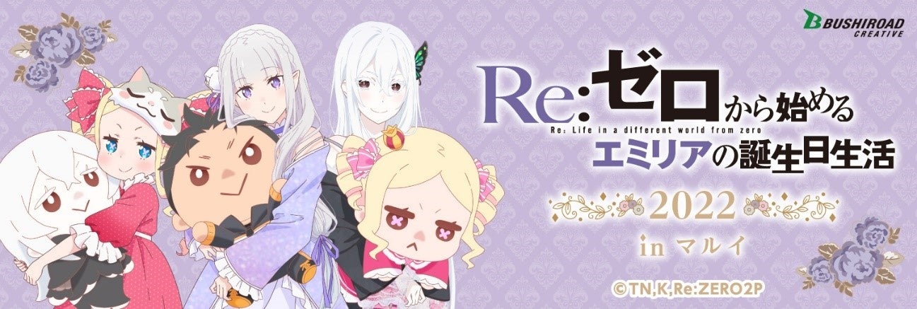 Re:ゼロから始めるエミリアの誕生日生活 2022 inマルイ』の全商品と