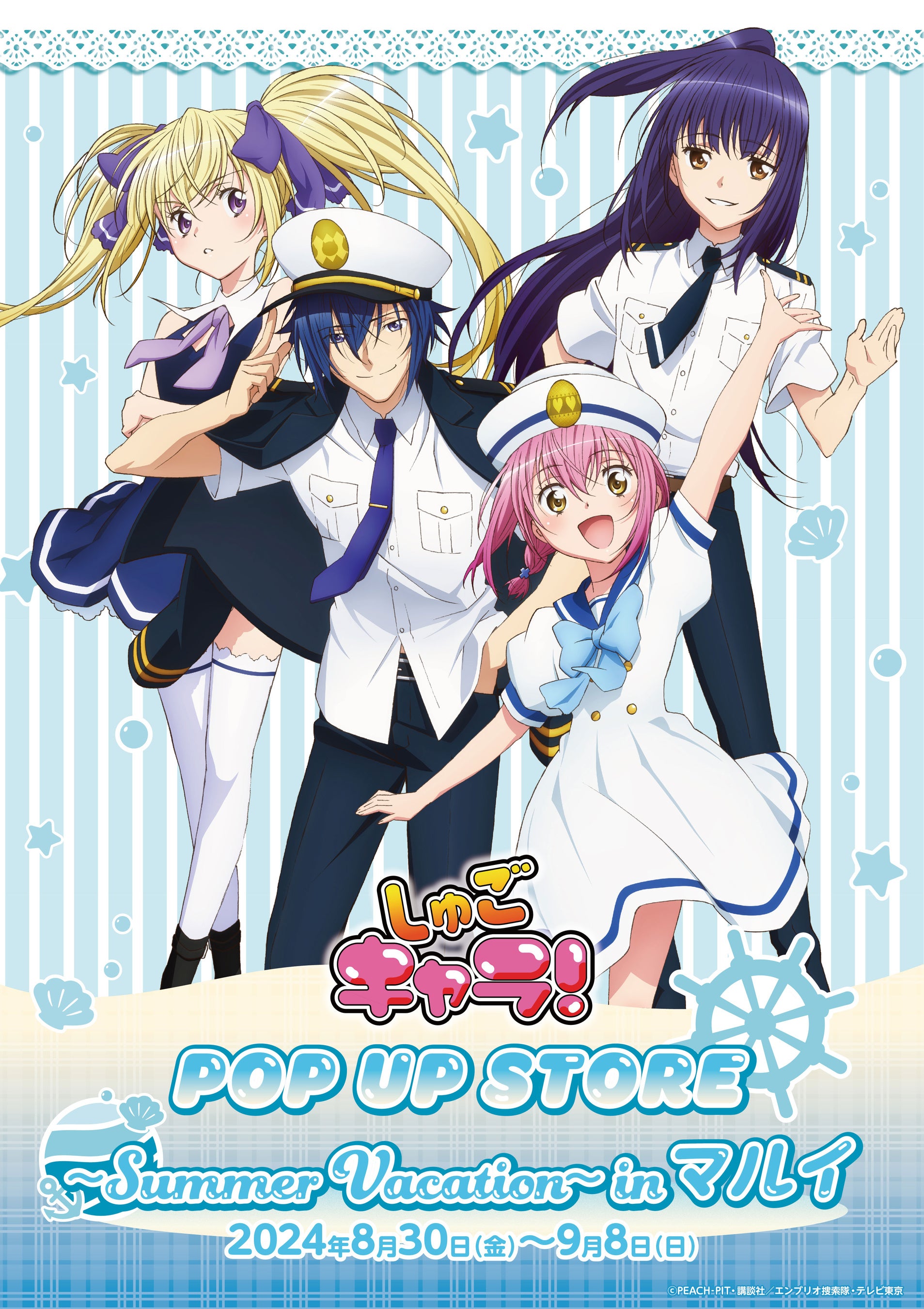 2024年8月30日(金)より、開催する「しゅごキャラ！ POP UP STORE