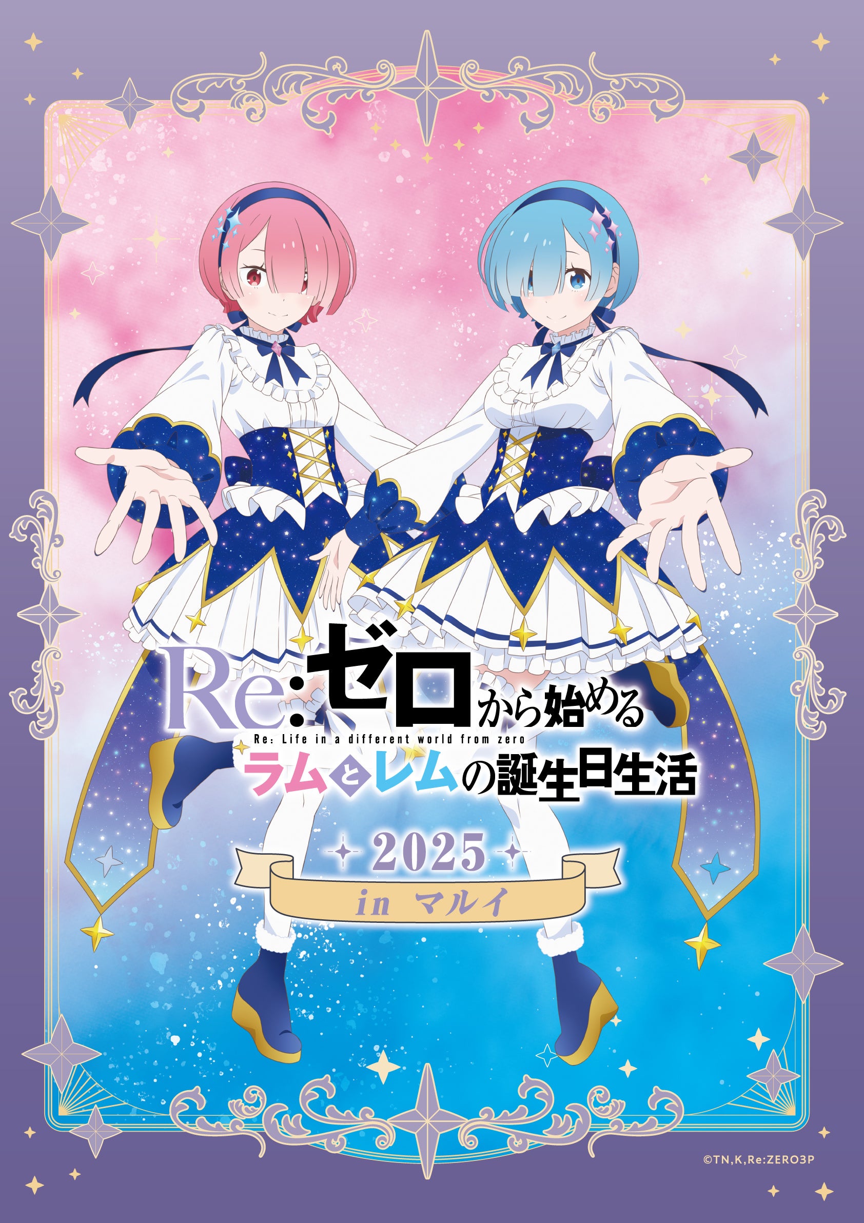 リゼロ』に登場する大人気キャラクターラムとレムの誕生日をお祝いする