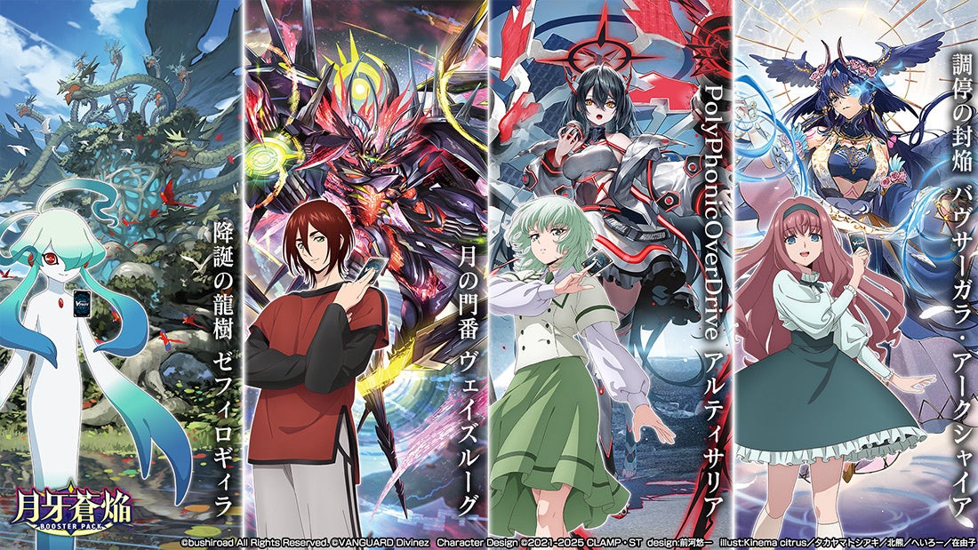 カードファイト!! ヴァンガードよりブースターパック「月牙蒼焔」が2月