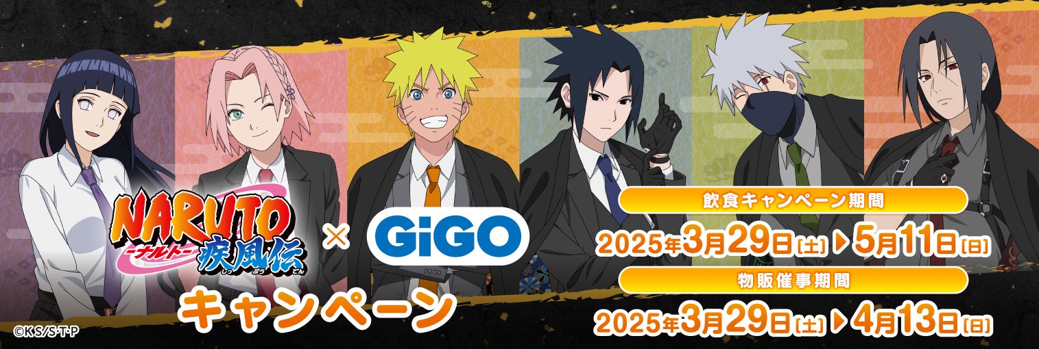 3月29日(土)より【『NARUTO-ナルト- 疾風伝』 × GiGO キャンペーン】の