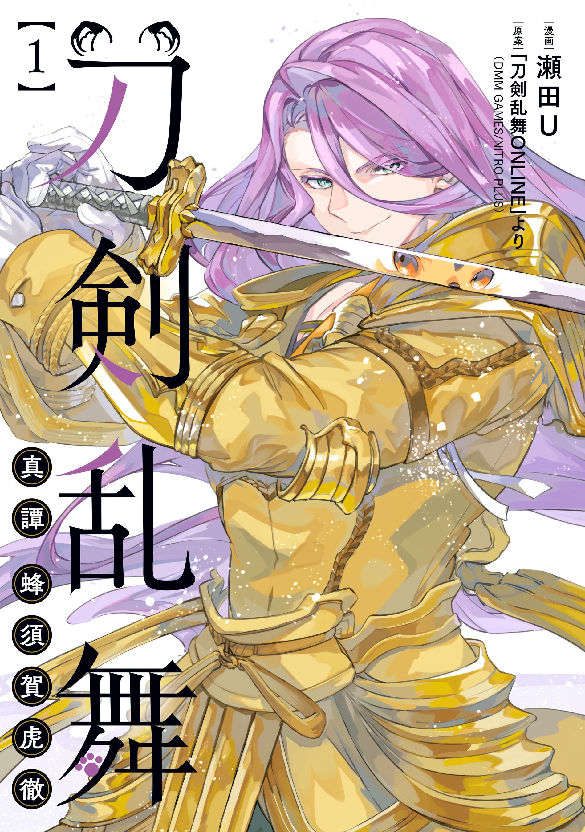 虎の審神者が蜂須賀虎徹と綴る本丸運営譚が登場！『刀剣乱舞 真譚