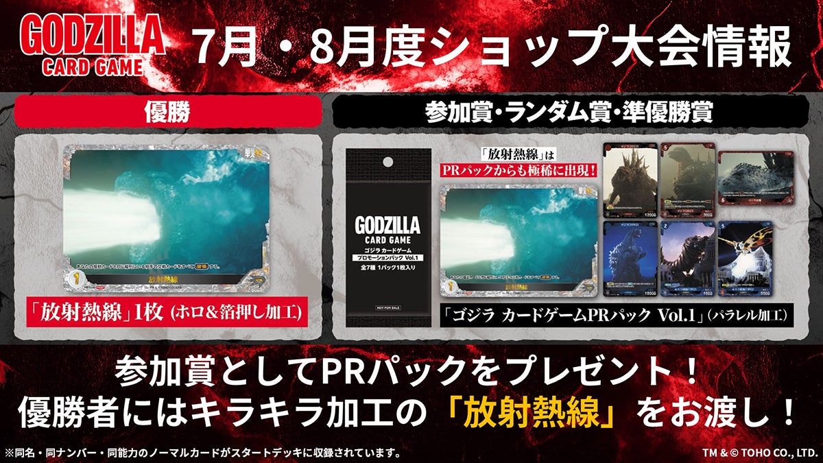 ゴジラシリーズ70年の歴史を巡る一大攻防戦！『ゴジラ カードゲーム