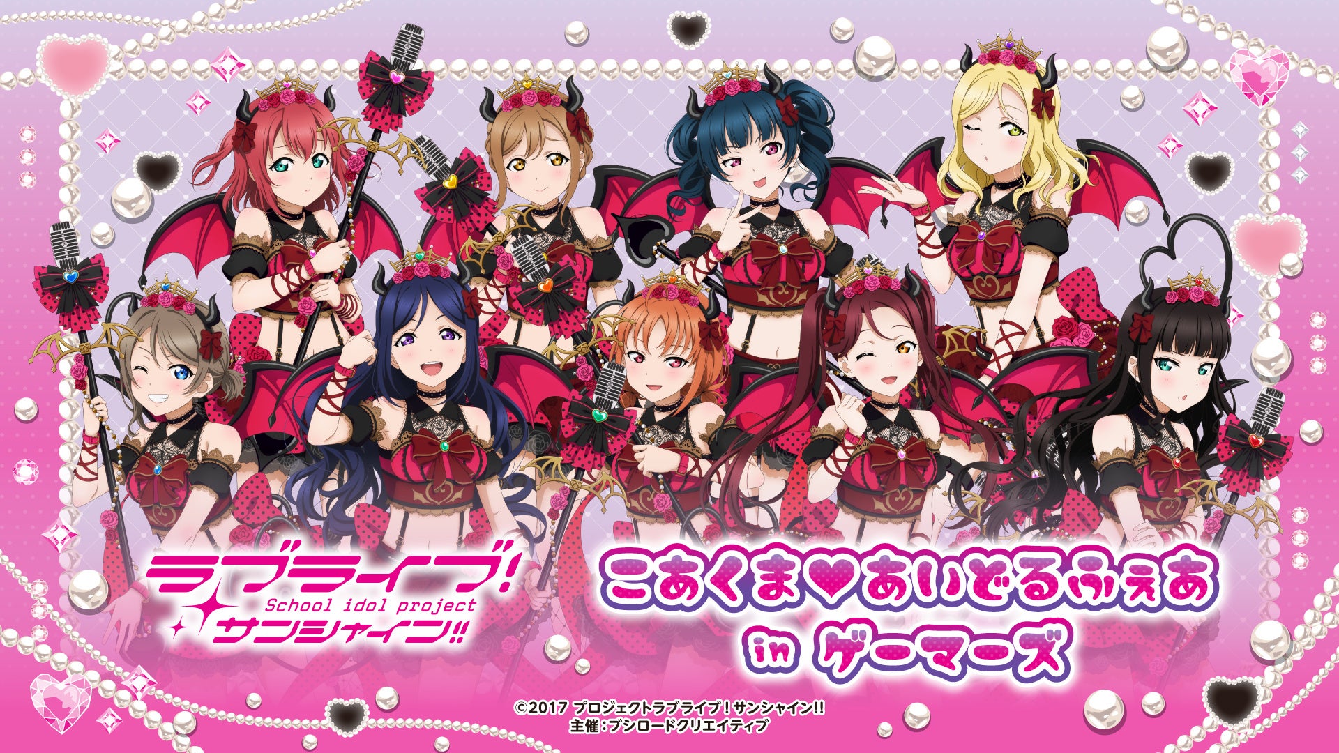 10月18日(土)より【ラブライブ！サンシャイン!! こあくま♡あいどるふ