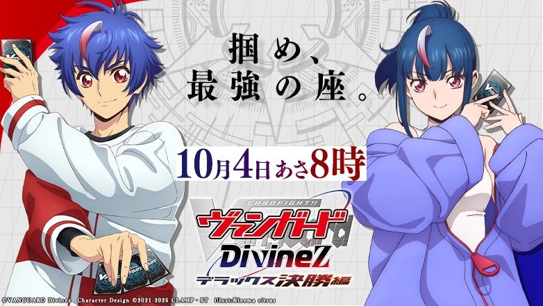TVアニメ「カードファイト!! ヴァンガード Divinez デラックス決勝編