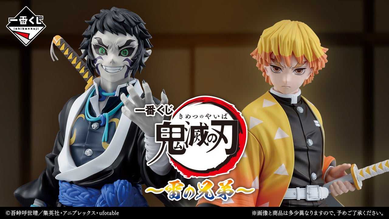 劇場版「鬼滅の刃」無限城編 第一章 猗窩座再来』公開中！「一番くじ